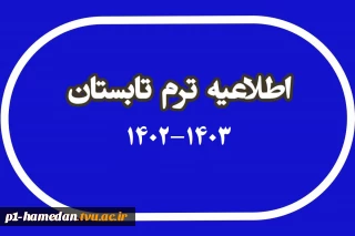 ترم تابستان 1403