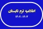 ترم تابستان 1403