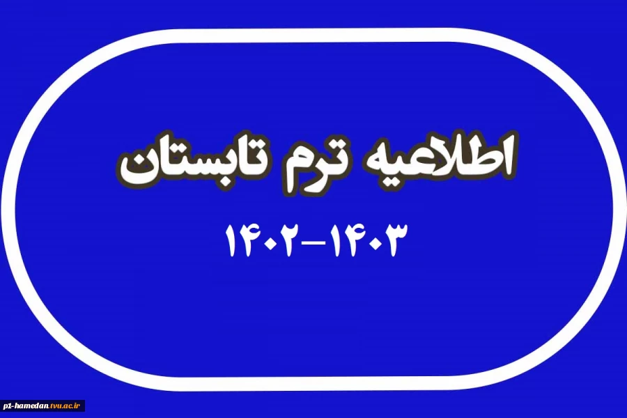 ترم تابستان 1403 2