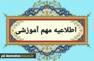 شیوه نامه برگزاری امتحانات