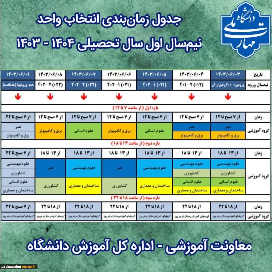 زمانبندی انتخاب واحد نیمسال بهمن 1402 2