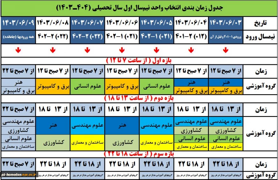 زمانبندی انتخاب واحد نیمسال بهمن 1402 2