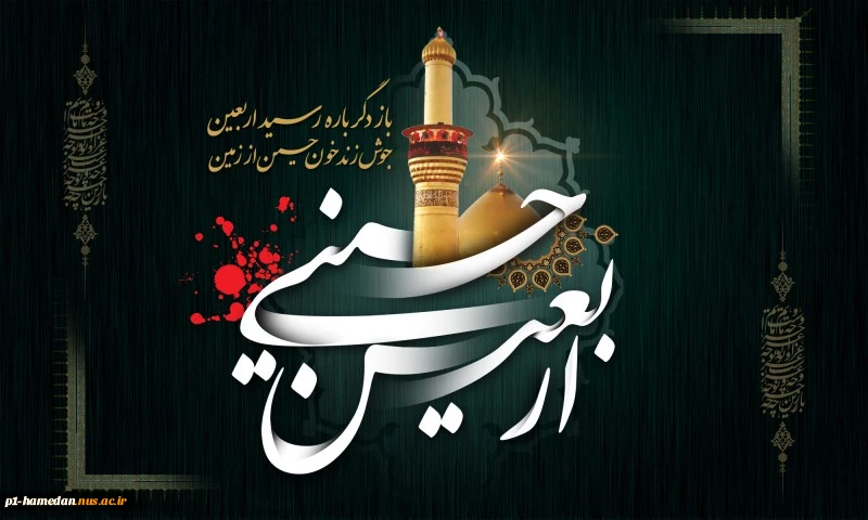 فرا رسیدن اربعین حسینی علیه السلام تسلیت و تعزیت باد. 2