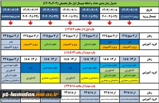 زمانبندی حذف و اضافه نیمسال مهر 1403