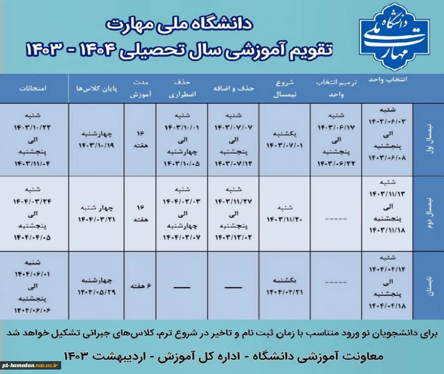 تقویم آموزشی سال تحصیلی 1404-1403 2