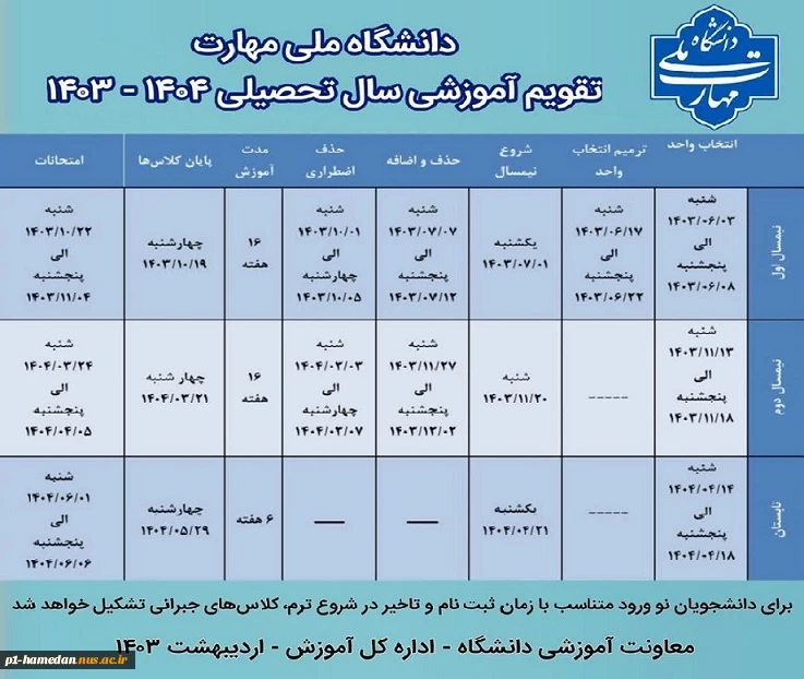 تقویم آموزشی سال تحصیلی 1404-1403 2