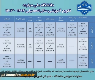 تقویم آموزشی سال تحصیلی 1404-1403