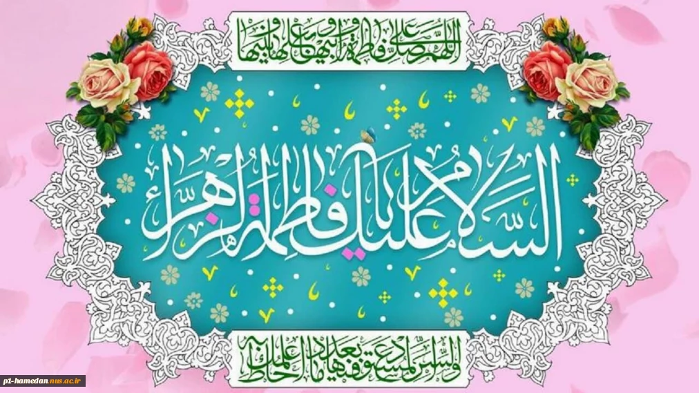 میلاد با سعادت حضرت زهرا (س)و روز مادر گرامی باد