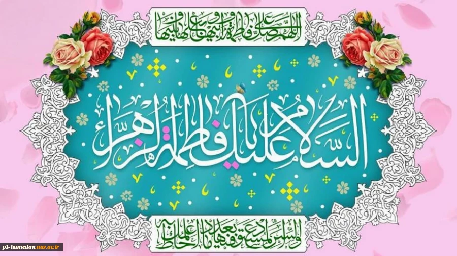 میلاد با سعادت حضرت زهرا (س)و روز مادر گرامی باد 2