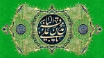 میلاد فرخنده امام محمد باقر (ع) را تبریک و تهنیت می گوییم. 2