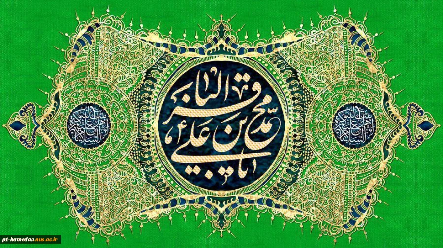 میلاد فرخنده امام محمد باقر (ع) را تبریک و تهنیت می گوییم. 2