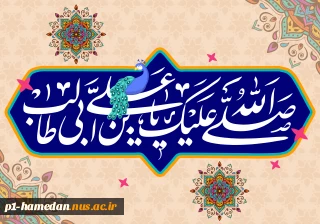 میلاد با سعادت حضرت علی ابن ابیطالب علیه السلام مبارک باد