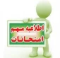 اطلاعیه مهم امتحانات