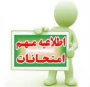 اطلاعیه مهم امتحانات