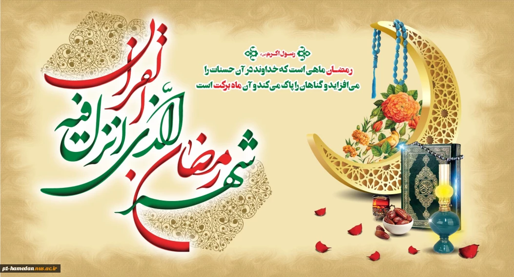 فرا رسیدن ماه مبارک رمضان مبارک باد