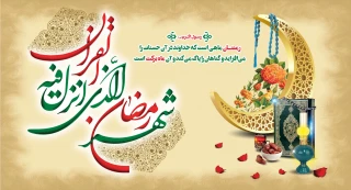 فرا رسیدن ماه مبارک رمضان مبارک باد