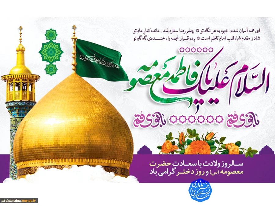 میلاد با سعادت حضرت فاطمه معصومه ( ع) و آغاز دهه کرامت مبارک باد 2