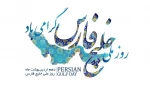 روز ملی خلیج فارس را گرامی می‌داریم 2