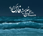 روز ملی خلیج فارس را گرامی می‌داریم 2