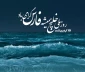 روز ملی خلیج فارس را گرامی می‌داریم