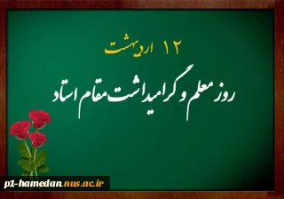 روز معلم و گرامیداشت مقام استاد گرامی باد