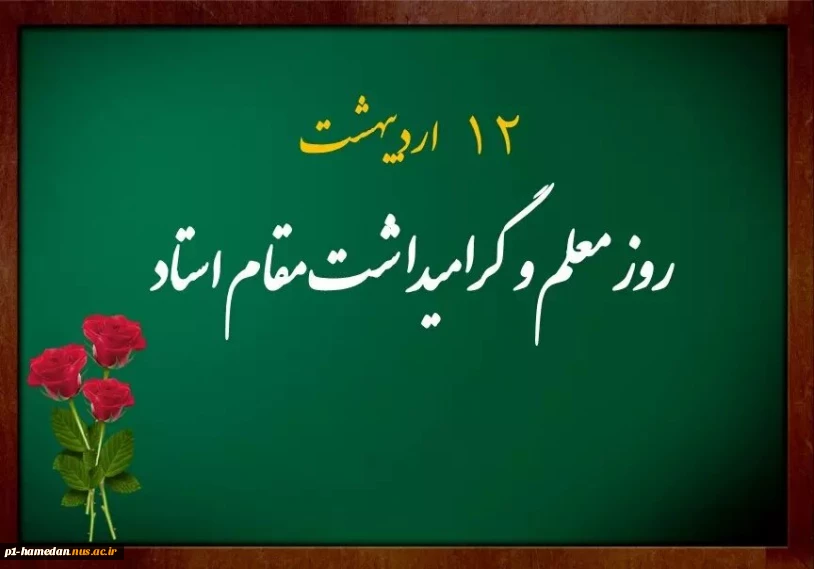 روز معلم و گرامیداشت مقام استاد گرامی باد