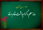 روز معلم و گرامیداشت مقام استاد گرامی باد