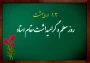 روز معلم و گرامیداشت مقام استاد گرامی باد