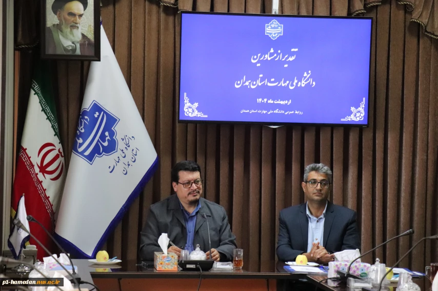 به مناسبت روز مشاور:
از مشاورین دانشگاه ملی مهارت استان همدان تجلیل شد.