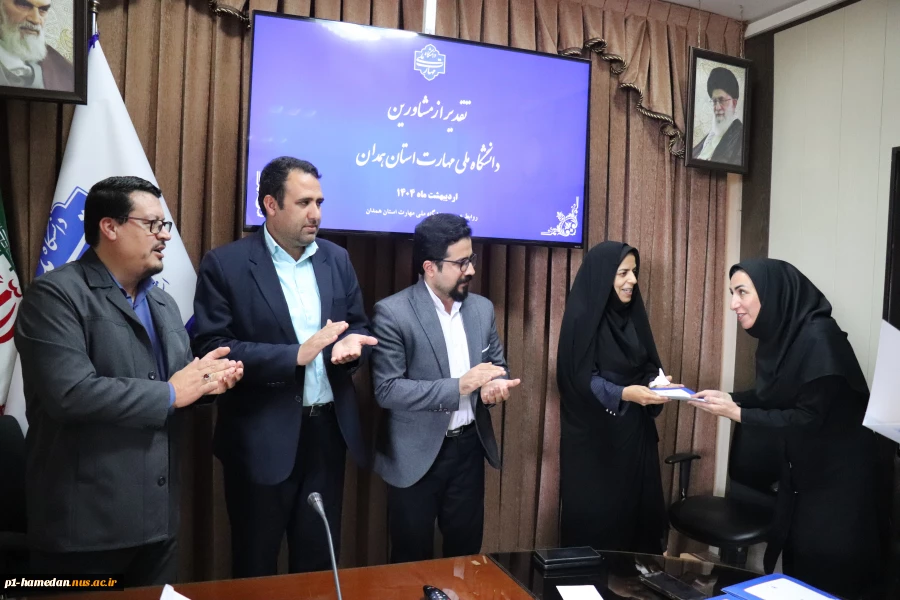 به مناسبت روز مشاور:
از مشاورین دانشگاه ملی مهارت استان همدان تجلیل شد. 2