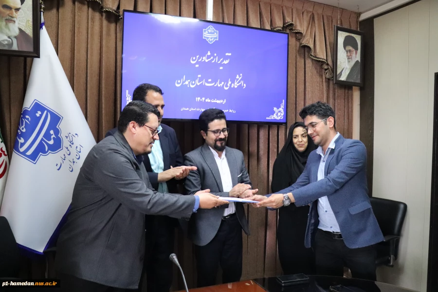 به مناسبت روز مشاور:
از مشاورین دانشگاه ملی مهارت استان همدان تجلیل شد. 3