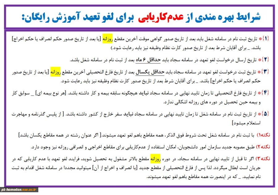 شرایط استفاده گواهی عدم کاریابی در لغو تعهد رایگان تحصیل