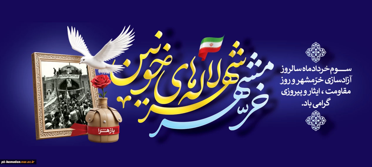 سوم خرداد، سالروز آزادسازی خرمشهر گرامی باد