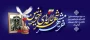 سوم خرداد، سالروز آزادسازی خرمشهر گرامی باد