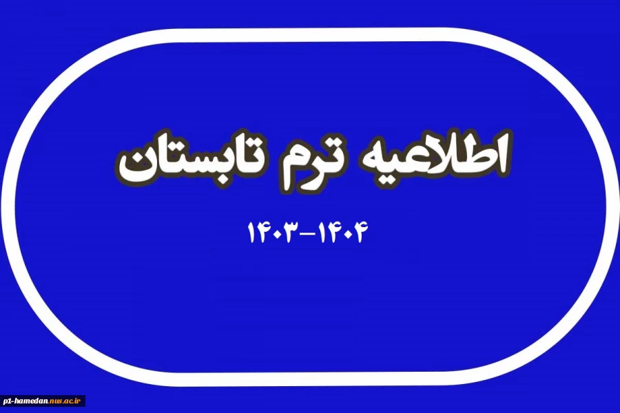 ترم تابستان 1404 2