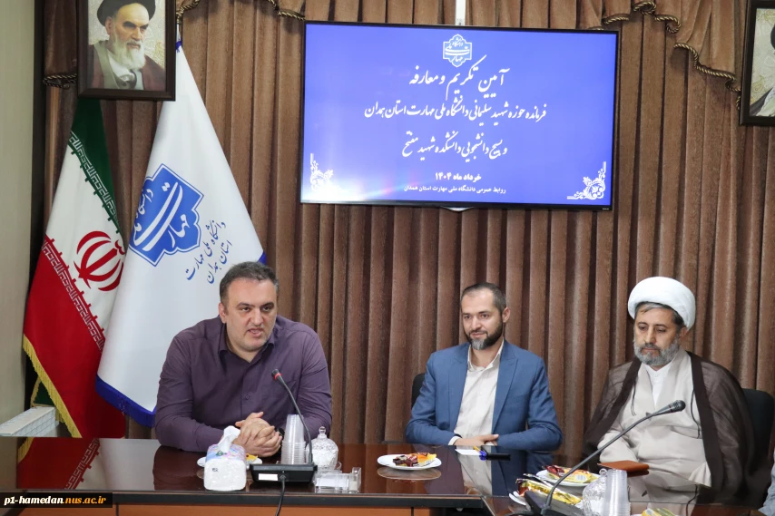 آیین تکریم و معارفه فرمانده حوزه شهید سلیمانی دانشگاه ملی مهارت استان همدان و بسیج دانشجویی دانشکده شهید مفتح برگزار شد