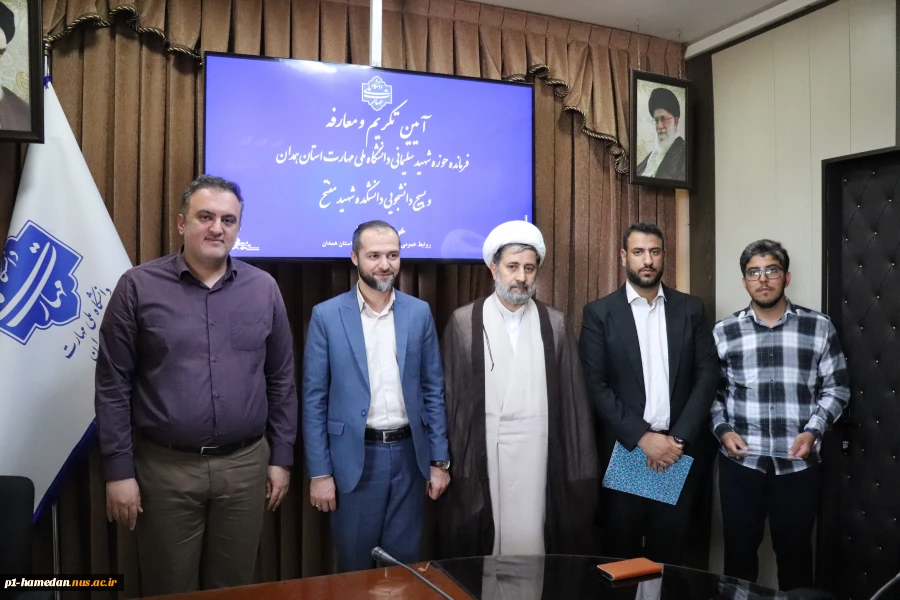 آیین تکریم و معارفه فرمانده حوزه شهید سلیمانی دانشگاه ملی مهارت استان همدان و بسیج دانشجویی دانشکده شهید مفتح برگزار شد 7