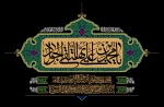 شهادت مظلومانه امام محمد تقی(ع) را تسلیت می‌گوییم. 2