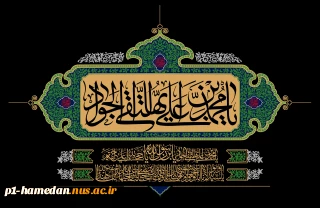 شهادت مظلومانه امام محمد تقی(ع) را تسلیت می‌گوییم.