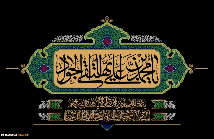شهادت مظلومانه امام محمد تقی(ع) را تسلیت می‌گوییم.