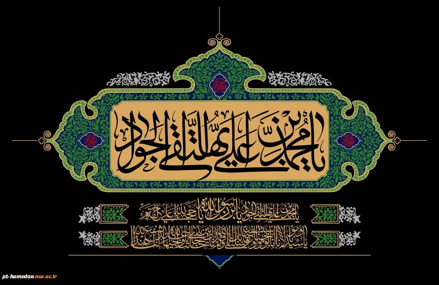 شهادت مظلومانه امام محمد تقی(ع) را تسلیت می‌گوییم. 2