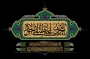 شهادت مظلومانه امام محمد تقی(ع) را تسلیت می‌گوییم.