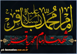 فرا رسیدن سالروز شهادت امام محمد باقر(ع) تسلیت باد