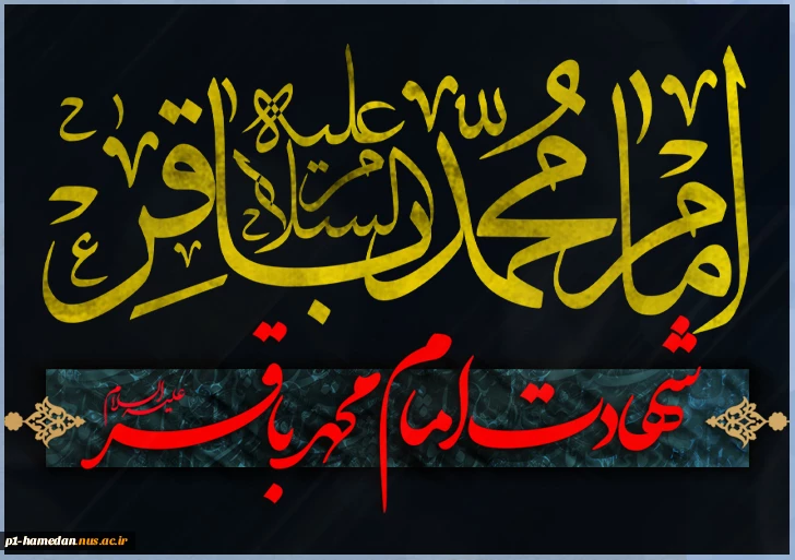 فرا رسیدن سالروز شهادت امام محمد باقر(ع) تسلیت باد