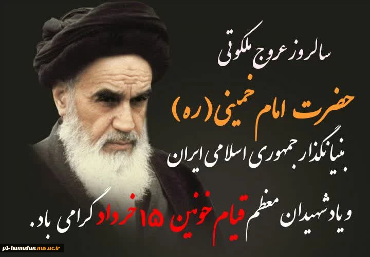 فرا رسیدن سالروز رحلت جانگداز رهبر کبیر انقلاب اسلامی حضرت امام خمینی(ره)  و قیام 15 خرداد را تسلیت می‌گوییم.