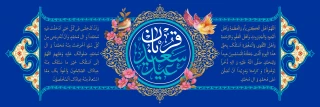 عید سعید قربان مبارک