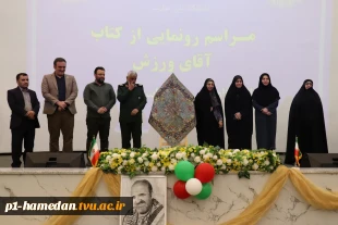 کتاب" آقای ورزش" در دانشگاه ملی مهارت استان همدان رونمایی شد 2