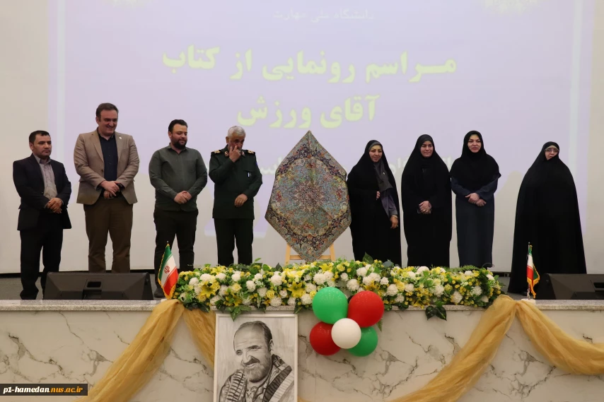 کتاب" آقای ورزش" در دانشگاه ملی مهارت استان همدان رونمایی شد