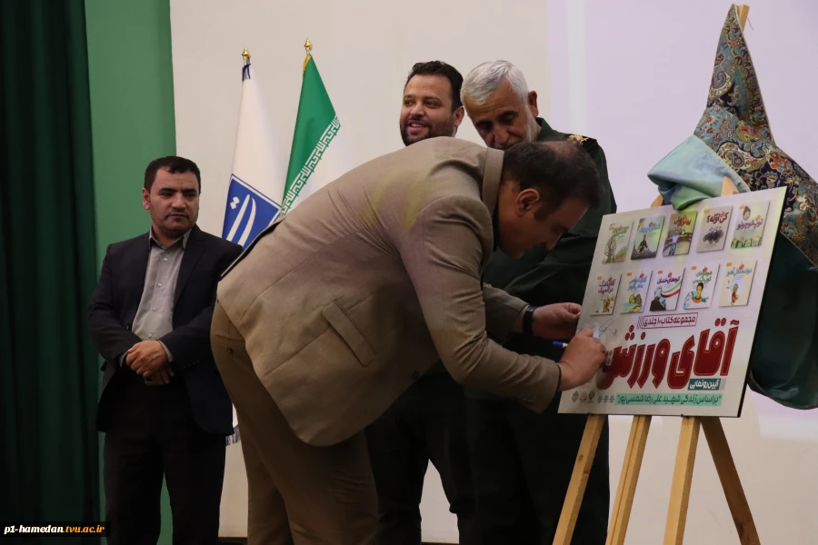 کتاب" آقای ورزش" در دانشگاه ملی مهارت استان همدان رونمایی شد 3