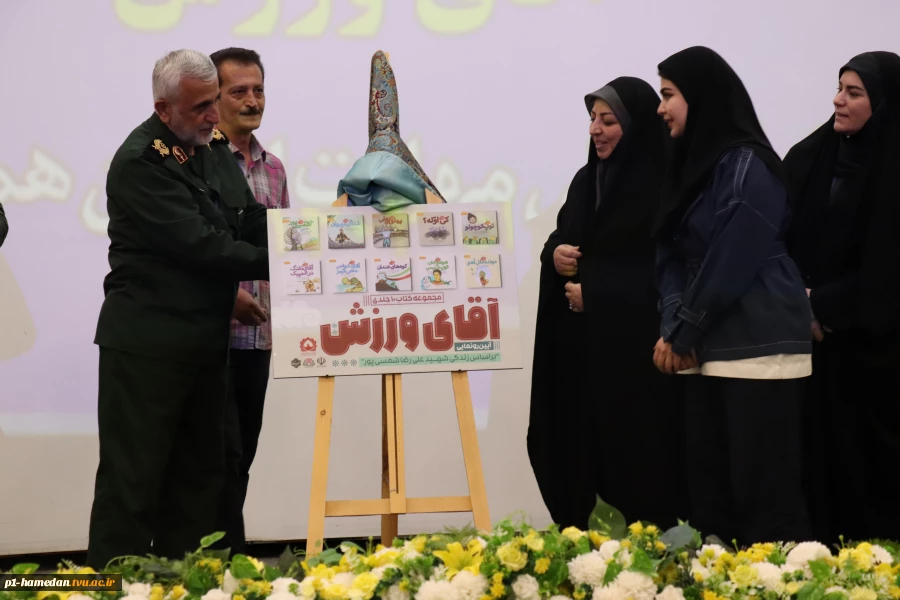 کتاب" آقای ورزش" در دانشگاه ملی مهارت استان همدان رونمایی شد 4